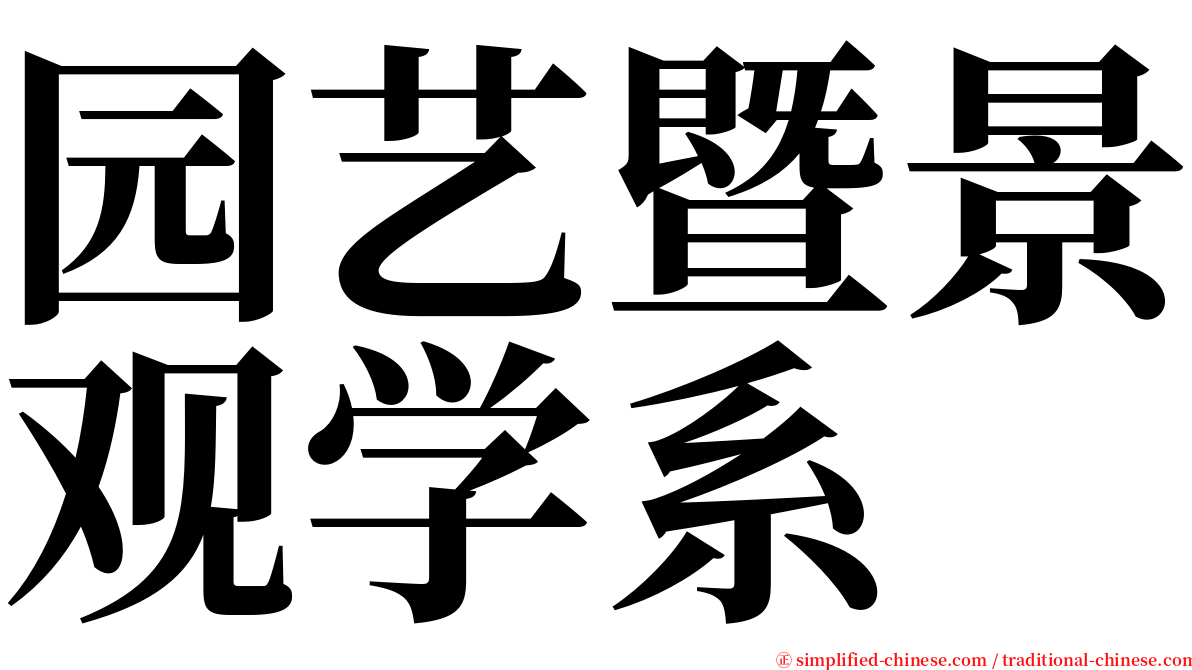 园艺暨景观学系 serif font