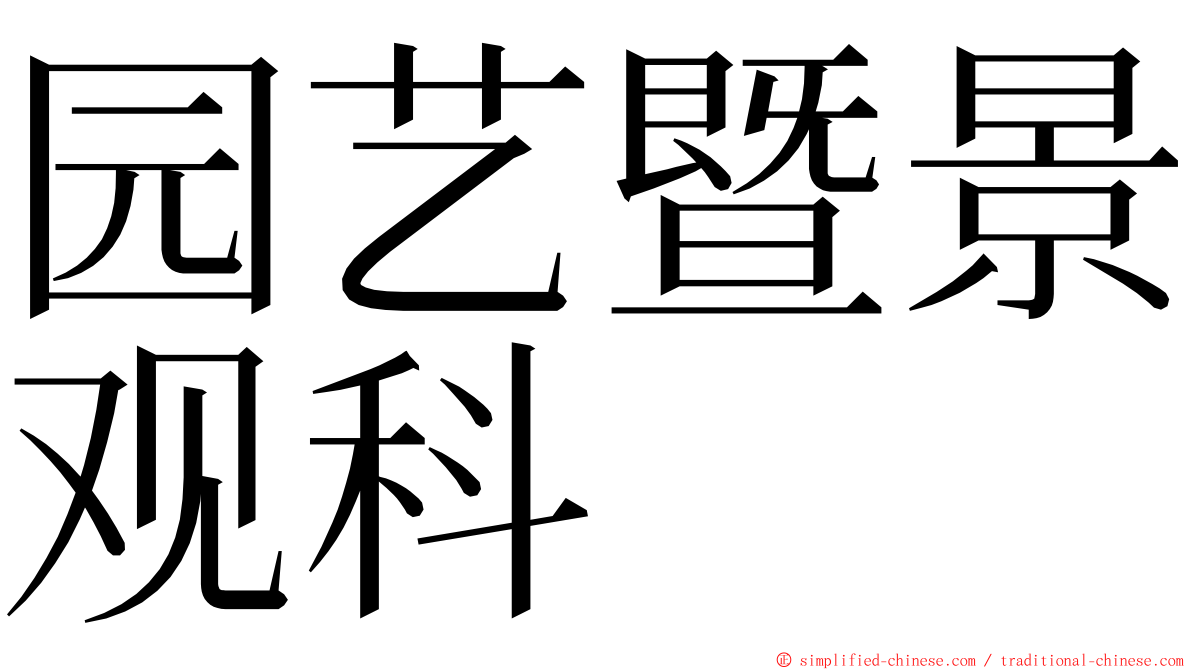 园艺暨景观科 ming font