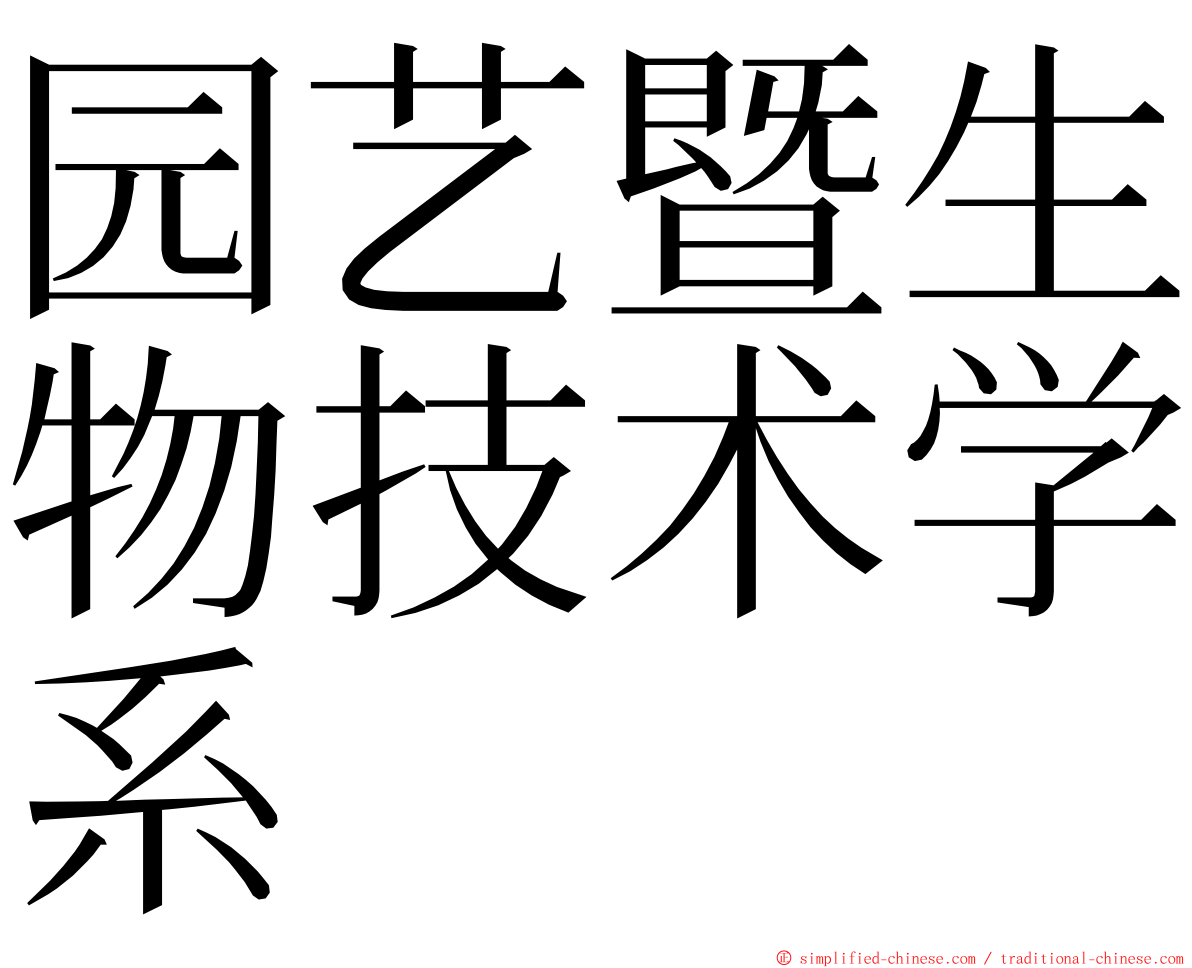 园艺暨生物技术学系 ming font