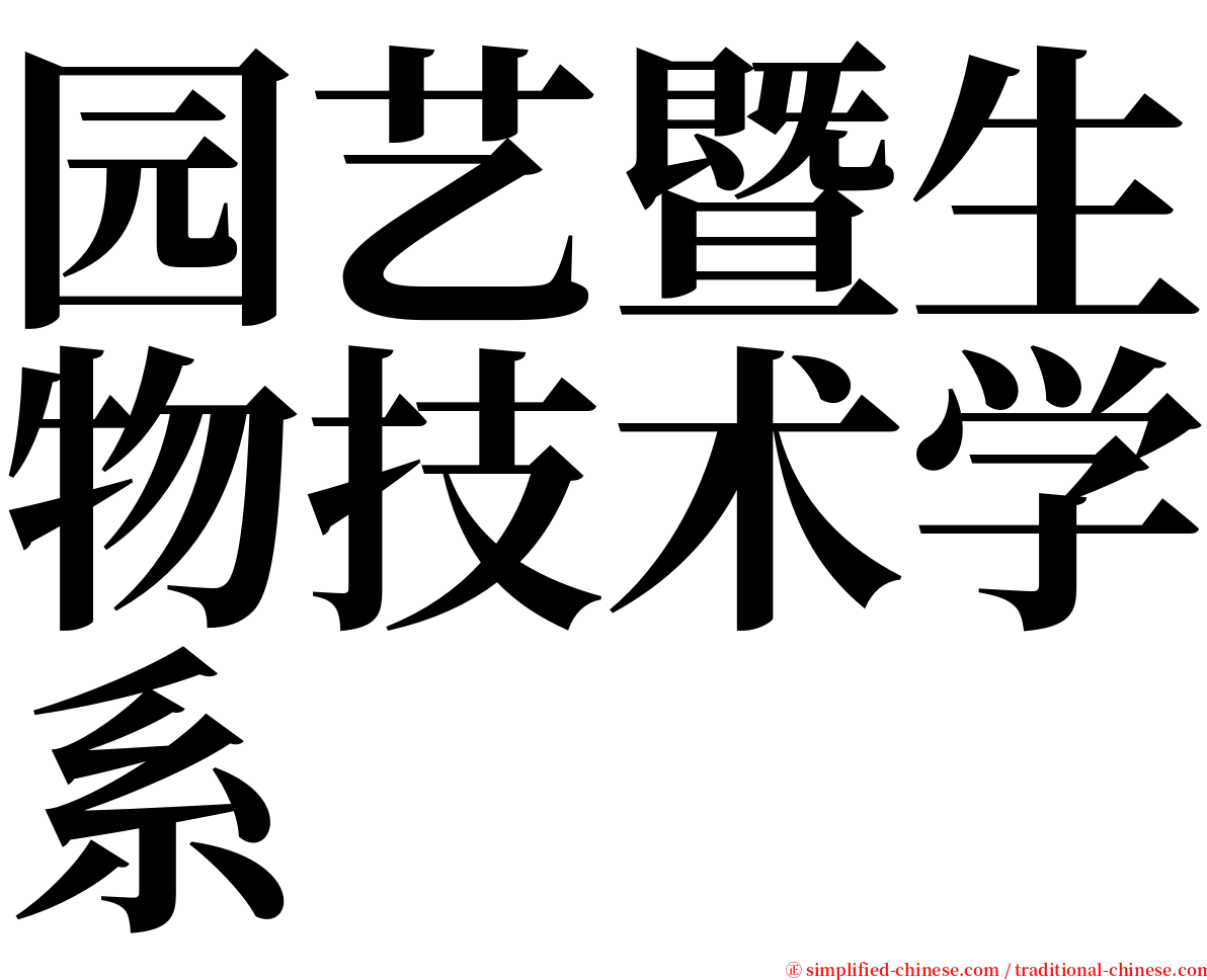 园艺暨生物技术学系 serif font