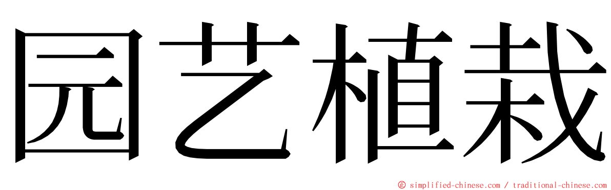 园艺植栽 ming font