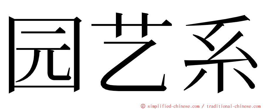 园艺系 ming font