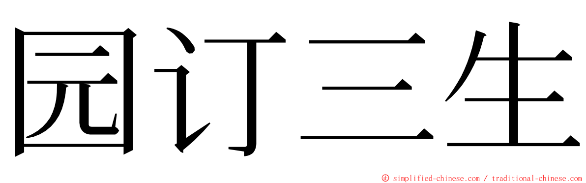 园订三生 ming font