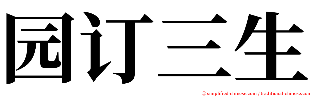 园订三生 serif font