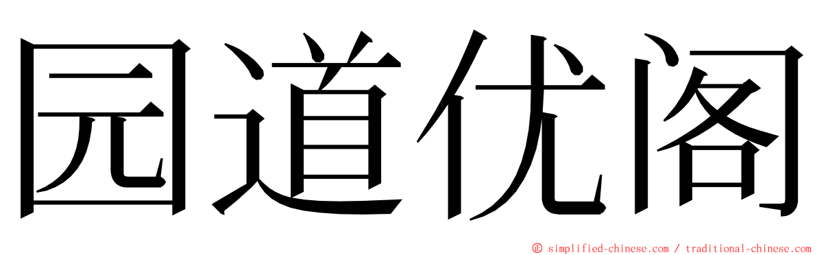 园道优阁 ming font