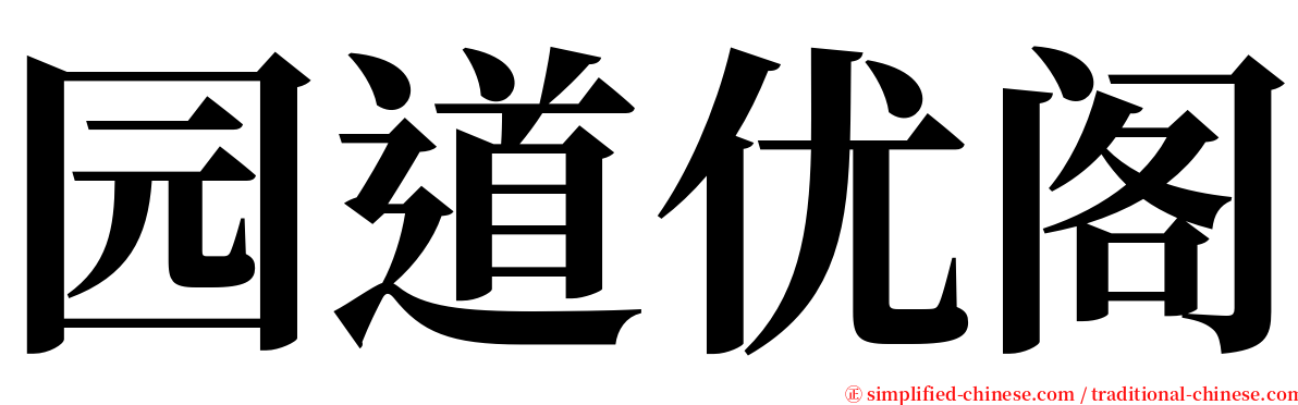 园道优阁 serif font