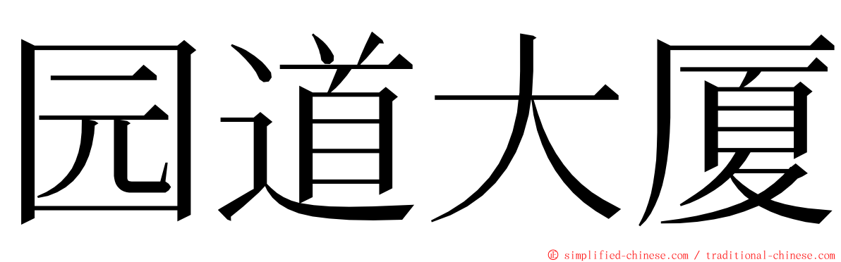 园道大厦 ming font