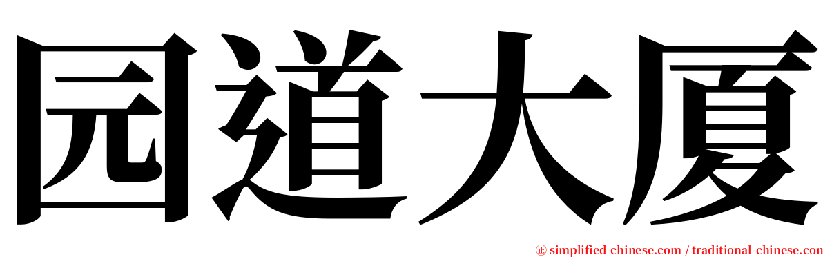 园道大厦 serif font