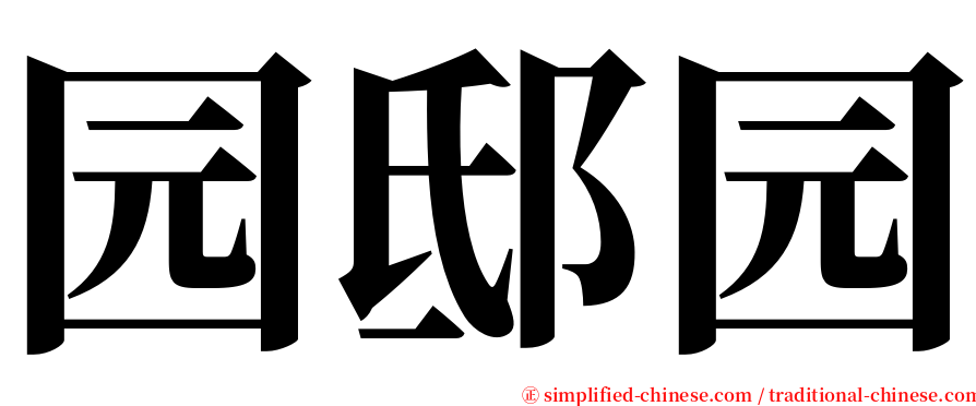 园邸园 serif font