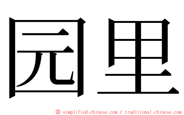 园里 ming font