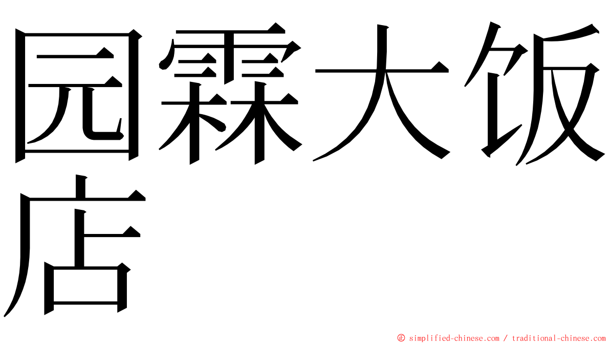 园霖大饭店 ming font