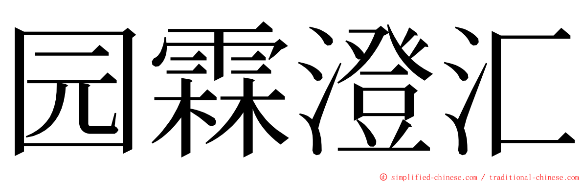 园霖澄汇 ming font