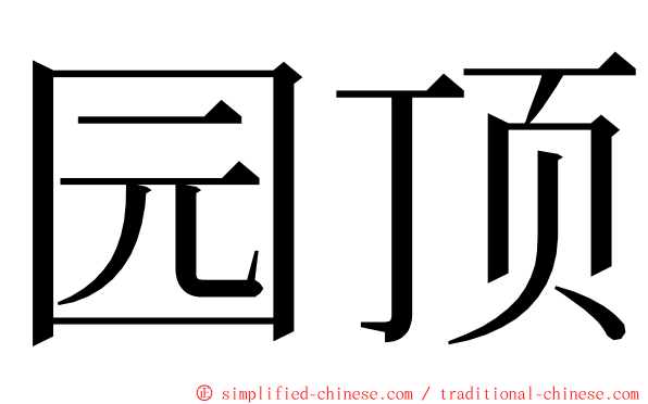 园顶 ming font