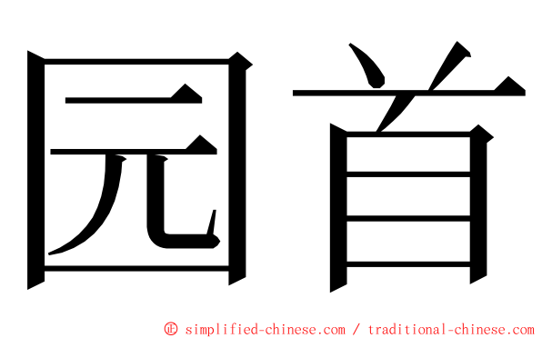 园首 ming font