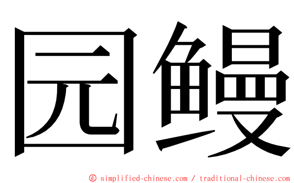 园鳗 ming font