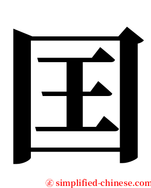 囯 serif font