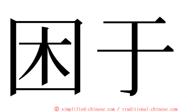 困于 ming font