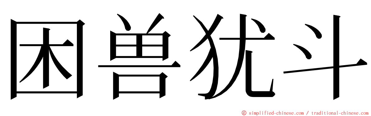 困兽犹斗 ming font