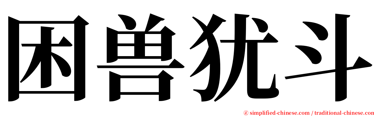 困兽犹斗 serif font