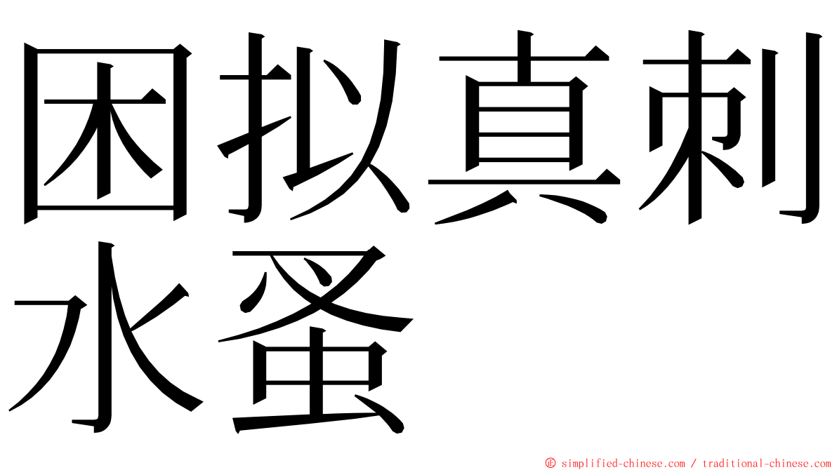 困拟真刺水蚤 ming font