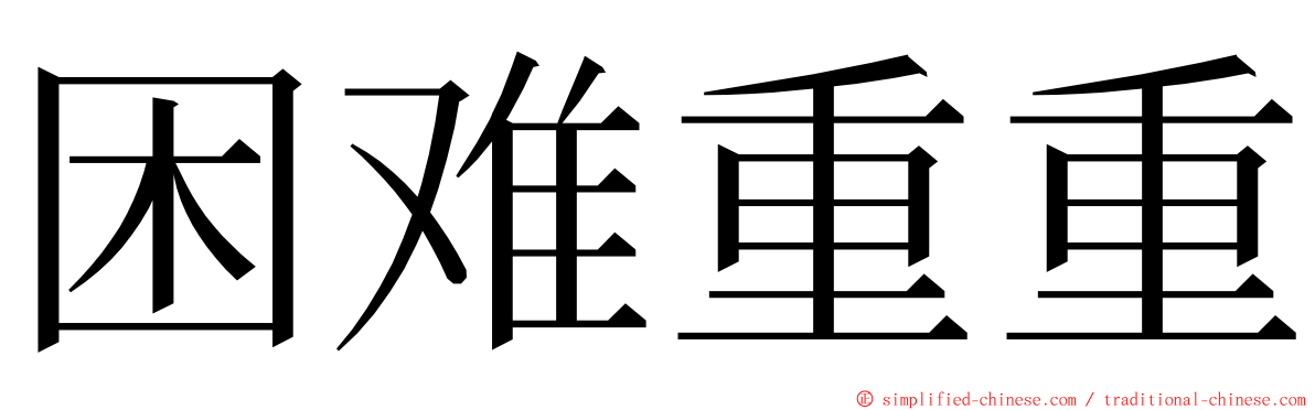 困难重重 ming font