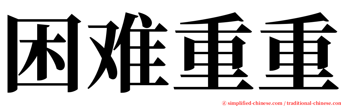 困难重重 serif font