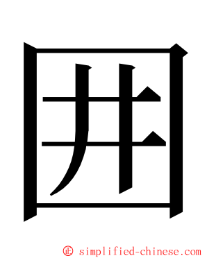 囲 ming font