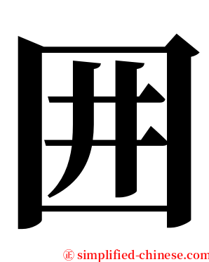 囲 serif font