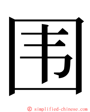 围 ming font