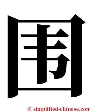 围 serif font