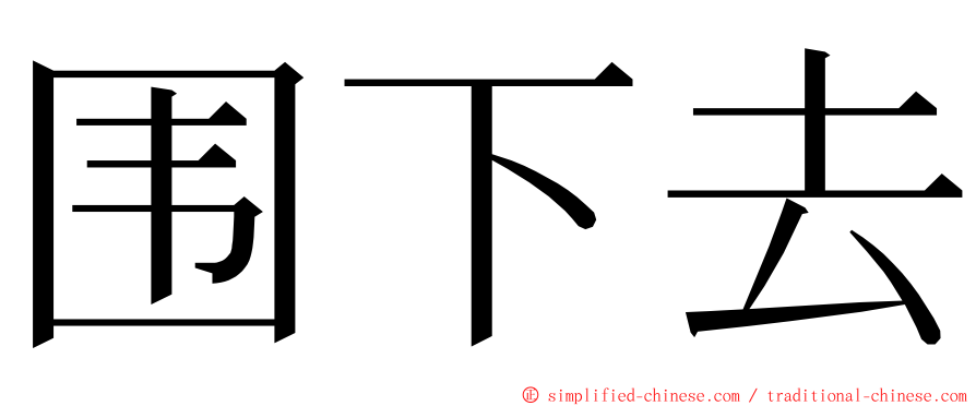 围下去 ming font