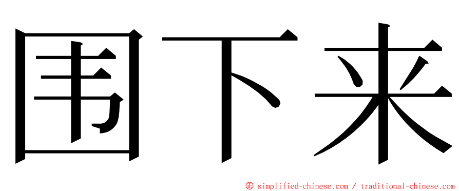 围下来 ming font