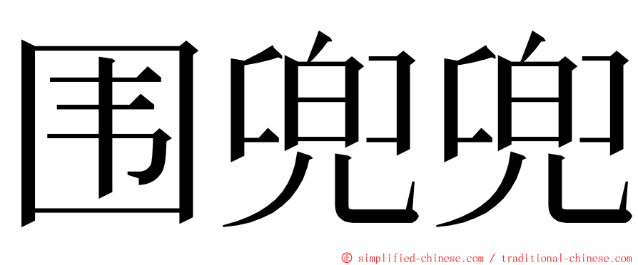 围兜兜 ming font