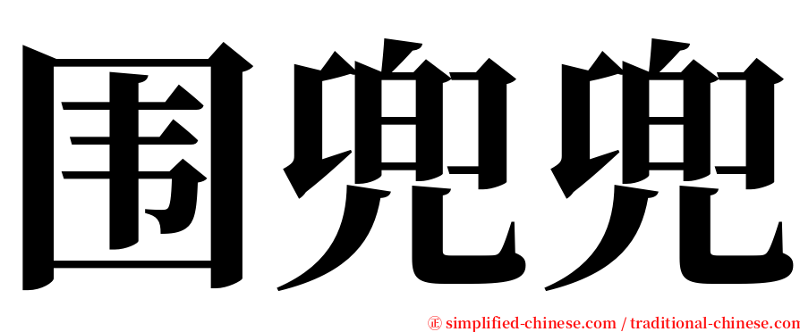 围兜兜 serif font