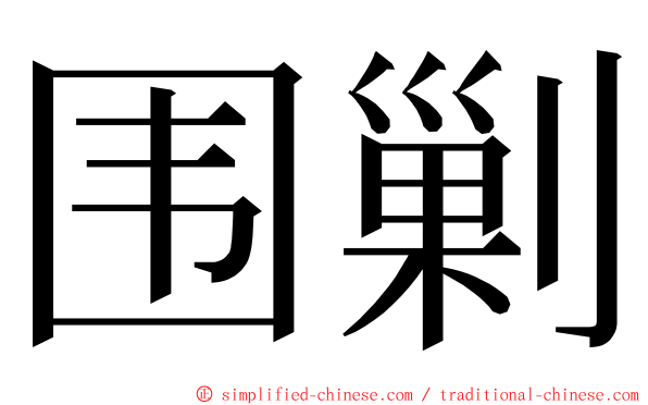 围剿 ming font