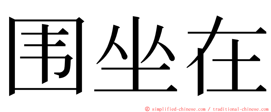 围坐在 ming font