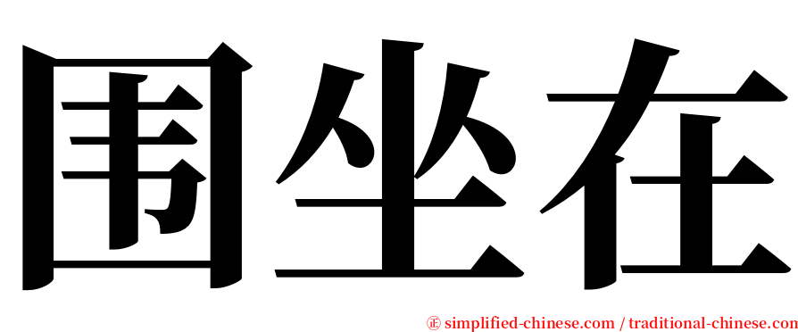 围坐在 serif font