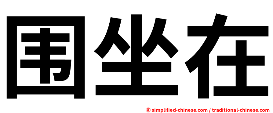 围坐在