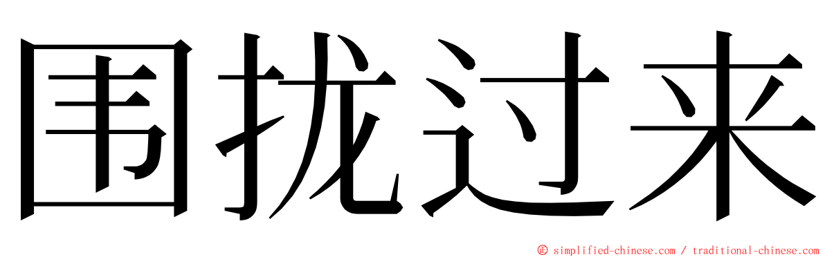 围拢过来 ming font