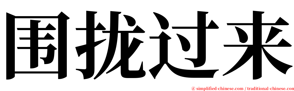 围拢过来 serif font