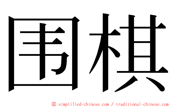 围棋 ming font