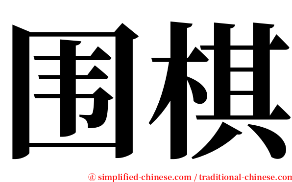 围棋 serif font