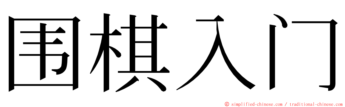 围棋入门 ming font