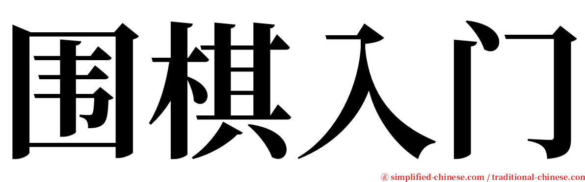 围棋入门 serif font