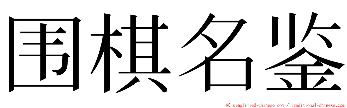 围棋名鉴 ming font