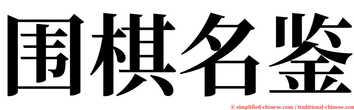 围棋名鉴 serif font