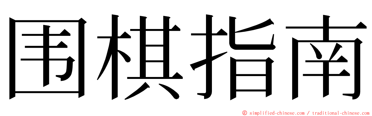 围棋指南 ming font