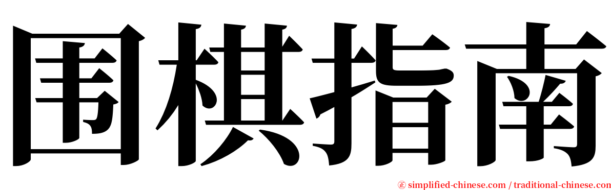 围棋指南 serif font