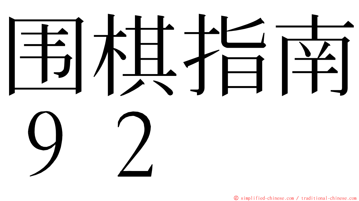 围棋指南９２ ming font