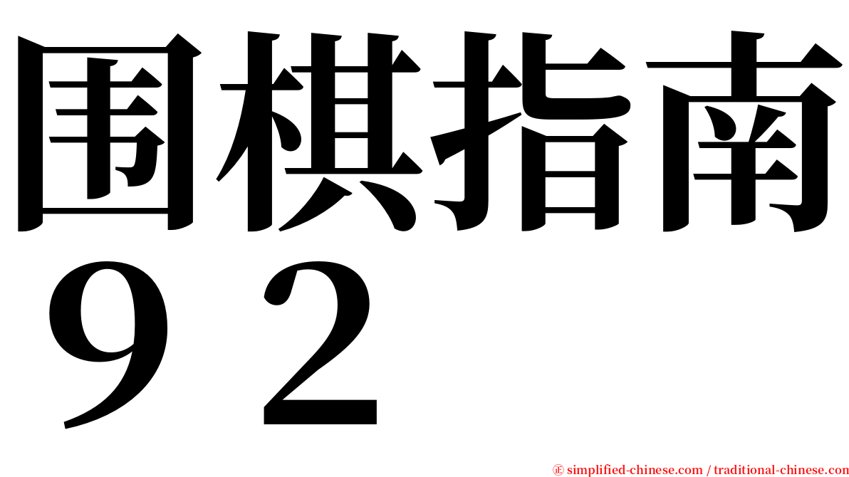 围棋指南９２ serif font